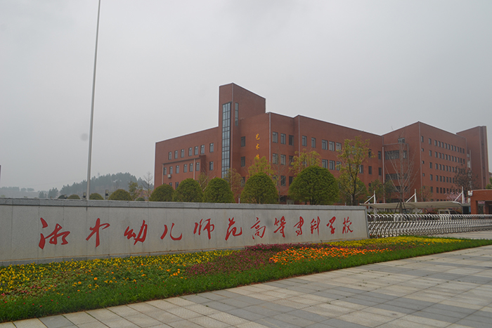 湘中幼兒師范高等?？茖W(xué)校